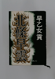 北條早雲　一