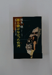 誰も書かなかった台湾