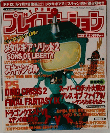 ハイパープレイステーション2000年6月9日号