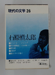現代の文学 26　石原慎太郎