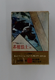 赤穂浪士(全)