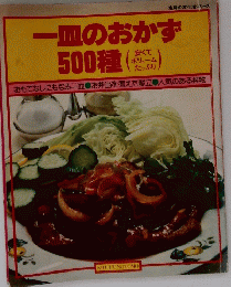 一皿のおかず500種 安くて ボリューム たっぷり