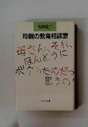 母親の教育相談室　