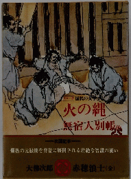 火の縄　無宿人別帳他　国民の文学　２１