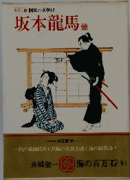  坂本龍馬 他