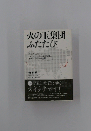 火の玉集団ふたたび