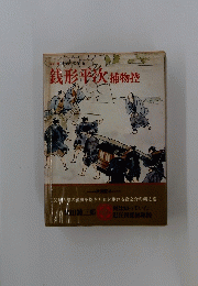 国民の文学 6　銭形平次捕物控