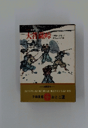 国民の文学　1　大菩薩峠　甲源一刀流～女子と小人の巻