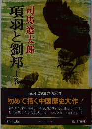 項羽と劉邦 上巻