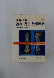 就職・受験1979　読み・書き・故事成語