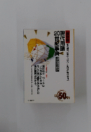 保存版　現代用語 20世紀事典