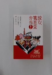 読む 笑花堂弁当！