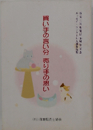 買い手の言い分売り手の思い