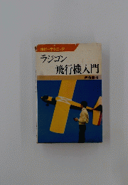 ラジコン 飛行機入門