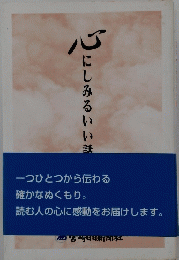 心にしみるいい話