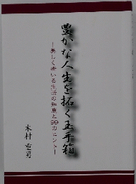 豊かな人生を拓く玉手箱
