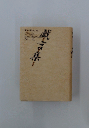 職言集