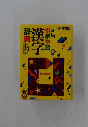 辞典漢字例解学習