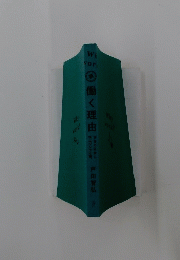 働く理由