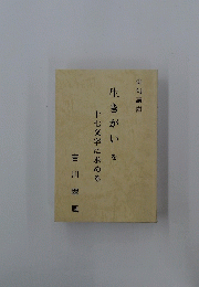 生きがいを十七文字に求める
