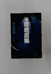 環境百禍　