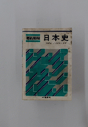 要約整理日本史