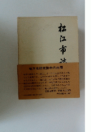 松江市誌 