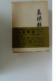 島根縣誌 全1巻
