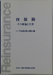 Reinsurance　再保険その理論と実務