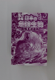 日本の危険生物