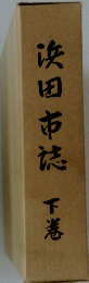 浜田市下巻