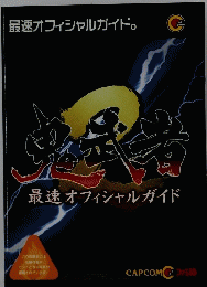 鬼武者2 最速オフィシャルガイド
