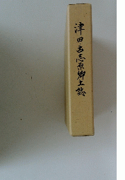 津田・古志原郷土誌