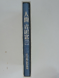 人間吉田富三