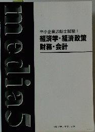 経済学・経済政策財務・会計