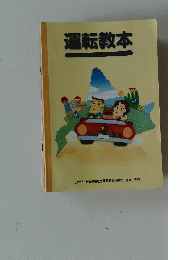 運転教本