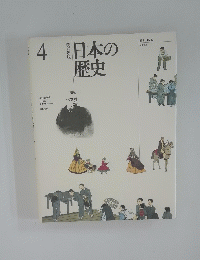 日本の歴史 4