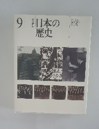 日本の歴史　9