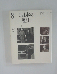 日本の歴史　8