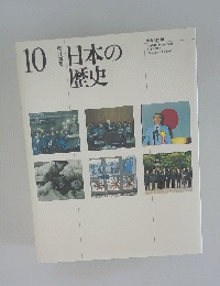 日本の歴史　10