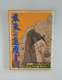 未来への遺産　第三集