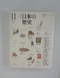 日本の歴史 11
