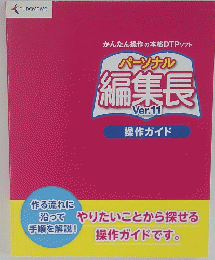パーソナル編集長　11