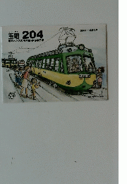 宝電　204号