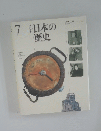日本の歴史 7