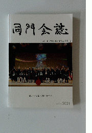 同門会誌 