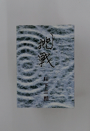 挑戦