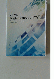 2020年 金沢大学がん進展制御研究所 年報