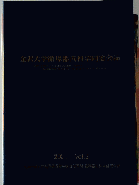 金沢大学循環器内科学同窓会誌 2021 Vol.2