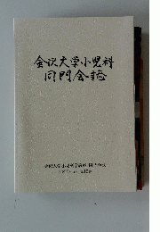 金沢大学小児科同門会誌　2022年/23年 第15巻